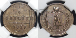 1/4 копейки 1877 года СПБ (СПБ, Петербургский двор)