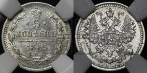 5 копеек 1889 года СПБ/АГ