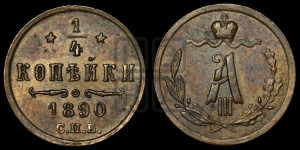 1/4 копейки 1890 года СПБ