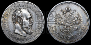 25 копеек 1893 года (АГ) (с портретом Александра III)