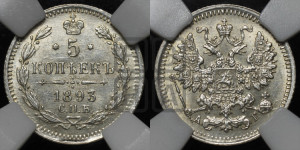 5 копеек 1893 года СПБ/АГ