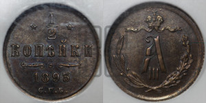 1/2 копейки 1893 года СПБ