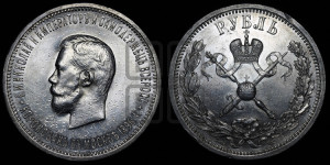1 рубль 1896 года (АГ). В память коронации Императора Николая II.