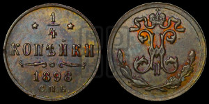 1/4 копейки 1898 года СПБ
