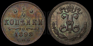 1/4 копейки 1898 года СПБ