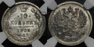 10 копеек 1902 года СПБ/АР
