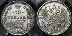 10 копеек 1902 года СПБ/АР