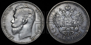 1 рубль 1907 года (ЭБ)