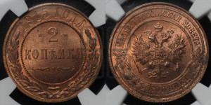 2 копейки 1915 года