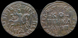 1 копейка 1718 года НД (НД, всадник без плаща)