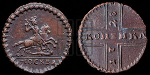 1 копейка 1728 года МОСКВА (“МОСКВА” малыми буквами)
