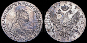1 рубль 1749 года ММД (ММД под портретом, шея короче, орденская лента шире)
