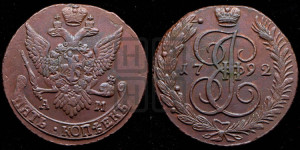 5 копеек 1792 года АМ (АМ, Аннинский монетный двор)