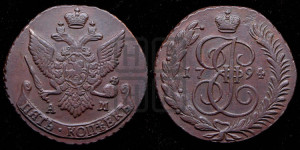 5 копеек 1794 года АМ (АМ, Аннинский монетный двор)