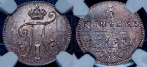 5 копеек 1798 года СП/ОМ