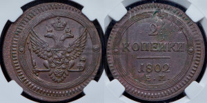 2 копейки 1802 года ЕМ (“Кольцевая”, ЕМ, Екатеринбургский двор)