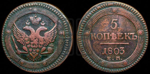 5 копеек 1803 года ЕМ (“Кольцевик”, ЕМ, орел 1802 года ЕМ, корона больше, на аверсе точка с одним ободком)
