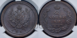 2 копейки 1811 года ЕМ/НМ (Орел обычный, ЕМ, Екатеринбургский двор)
