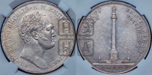 1 рубль 1834 года GUBE F. (На открытие Александровской колонны, “Колонна”)