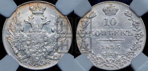 10 копеек 1835 года СПБ/НГ (орел 1832 года СПБ/НГ, Св.Георгий в плаще)