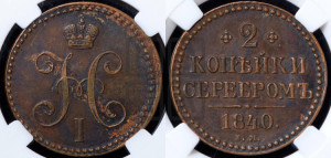 2 копейки 1840 года ЕМ (“Серебром”, ЕМ, с вензелем Николая I)
