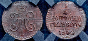 1/4 копейки 1844 года СМ (“Серебром”, СМ, Сузунский двор)