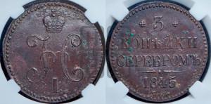 3 копейки 1845 года СМ (“Серебром”, СМ, с вензелем Николая I)