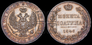 Полтина 1846 года МW (MW, хвост орла веером)