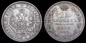 25 копеек 1850 года СПБ/ПА (орел 1850 года СПБ/ПА, перья растрепаны, хвост узкий из 7-ми перьев)