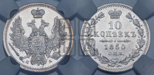 10 копеек 1850 года СПБ/ПА (орел 1851 года СПБ/ПА, хвост и крылья растрепаны, центральное перо в хвосте самое длинное, Св.Георгий в плаще)