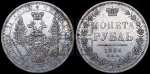 1 рубль 1853 года СПБ/НI (Орел 1851 года СПБ/НI, в крыле над державой 3 пера вниз, Св.Георгий без плаща)