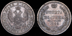 Полтина 1855 года СПБ/НI (орел 1854 года СПБ/НI, св. Георгий без плаща)
