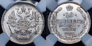 10 копеек 1861