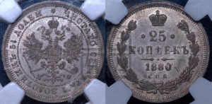 25 копеек 1880 года СПБ/НФ (орел 1859 года СПБ/НФ, перья хвоста в стороны)