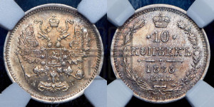 10 копеек 1886 года СПБ/АГ