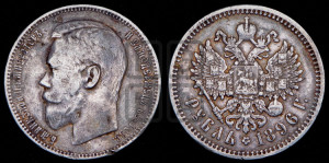 1 рубль 1896 года (АГ)