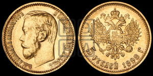 5 рублей 1898 года (АГ)