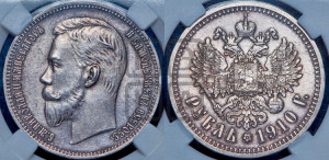 1 рубль 1910 года (ЭБ)