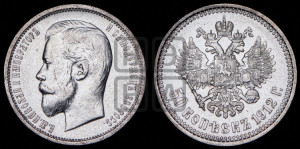 50 копеек 1912 года (ЭБ)