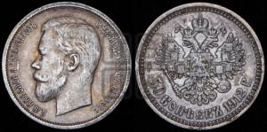 50 копеек 1912 года (ЭБ)