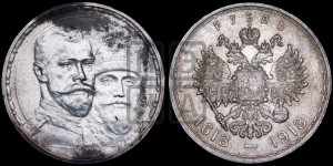 1 рубль 1913 года (ВС). В память 300-летия Дома Романовых.