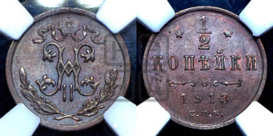 1/2 копейки 1913 года СПБ