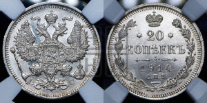 20 копеек 1914 года СПБ/ВС