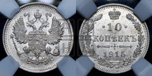 10 копеек 1915 года ВС