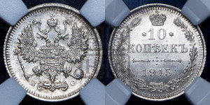 10 копеек 1915 года ВС