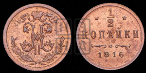 1/2 копейки 1916 года