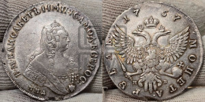 1 рубль 1757 года ММД / М Б (ММД под портретом, шея длиннее, орденская лента уже)