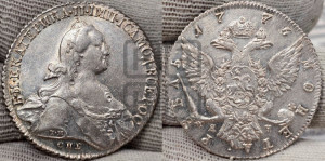 1 рубль 1776 года СПБ/ЯЧ ( СПБ, без шарфа на шее)