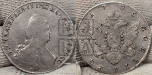 1 рубль 1795 года СПБ/АК (новый тип)