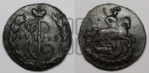 1 копейка 1795 года ЕМ (ЕМ, Екатеринбургский монетный двор)